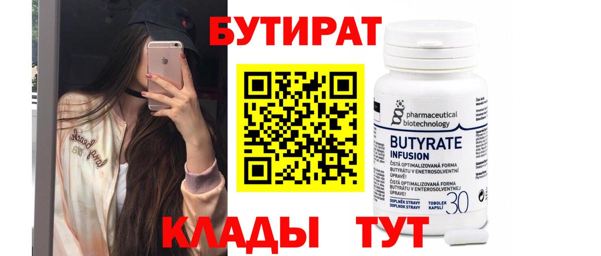 Бутират бутик Элиста